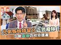 【NOW先知道】兄弟姊妹特留分正式廢除！少做這項仍可分遺產｜2026.08.11｜劉嘉芸、蘇家宏