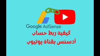 الطريقة الصحيحة لربط قناة اليوتيوب بحساب ادسنس |link adsense account to youtube