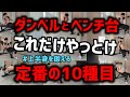 可変式ベンチ台とダンベルを使用した定番の筋力トレーニングBEST10