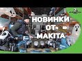 Новинки от Makita