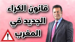 قانون الكراء الجديد في المغرب - مع الدكتور جمال معتوق