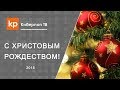 Иван Ильин: Рождественское письмо. Флешмоб Киберпоп ТВ - поздравление с Рождеством Христовым