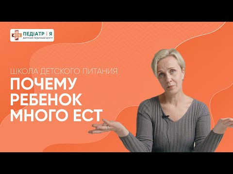 Почему ребенок много ест