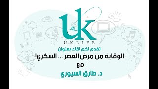 الوقاية من مرض العصر ... السكري! | UKLife