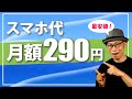 【スマホ料金節約術】月額290円の通信会社に申し込む方法とネット開通するまでの手順