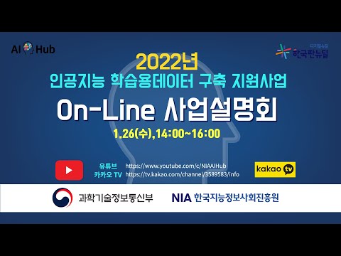 2022년 인공지능 학습용 데이터 구축 온라인 사업 설명회 (2차)