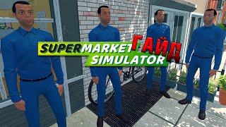 ГАЙД: Правильная организация магазина I Симулятор Супермаркета I Supermarket Simulator