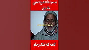 إسمعوا هذا الشيخ المغربي ماذا يقول كلامه كله أمثال وحكم المغرب Shorts Maroc Viral Trending 