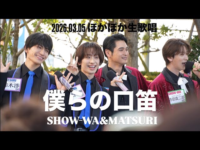 2026.03.05 ぽかぽか生歌唱！僕らの口笛／SHOW-WA&MATSURI 【寺田