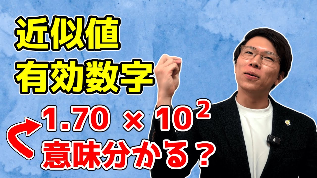 【中学数学】近似値・誤差・有効数字～丁寧に分かりやすく～ 7-7【中１数学】