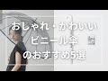 おしゃれ・かわいいビニール傘のおすすめ5選