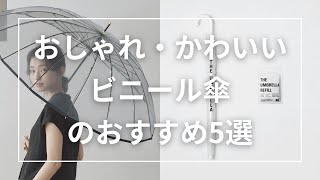 おしゃれ・かわいいビニール傘のおすすめ5選