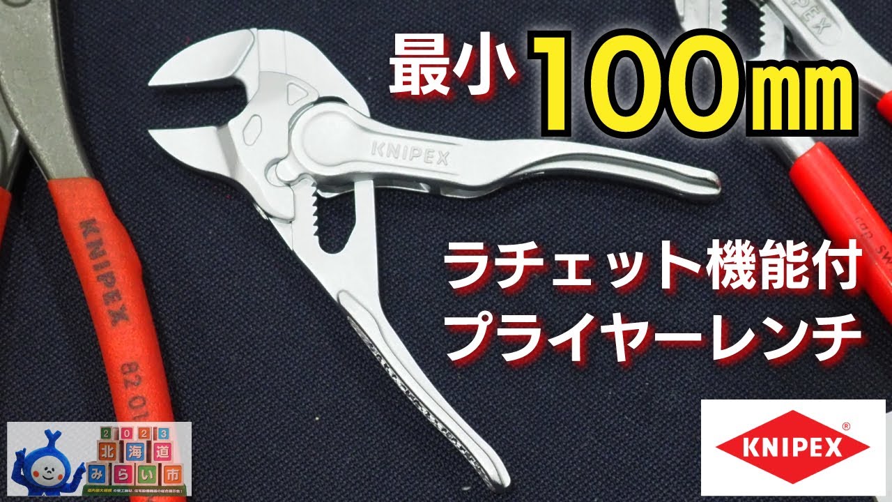 最小100㎜】小さくても高性能！ラチェット機能付プライヤーレンチ