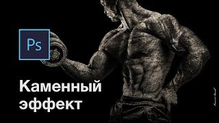 Как сделать каменный эффект. Урок Photoshop