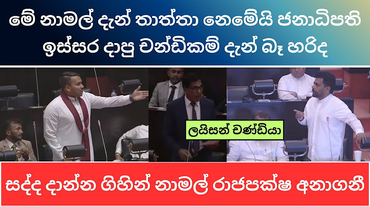 🔴තාත්තා එක්ක දාන සෙල්ලම් මාත් එක්ක බෑ - නාමල් රාජපක්ෂ ජනාධිපතිගෙන් හොඳටම අහගනි