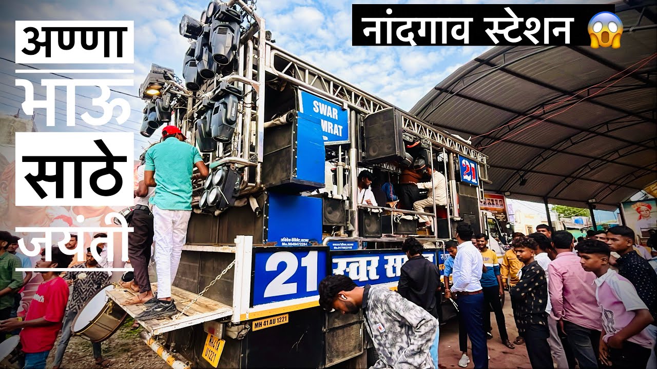 नांदगाव स्टेशन अण्णा भाऊ साठे जयंती 💛 २ बॅंड स्वर सम्राट देव मामलेदार बॅंड 😱