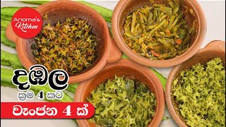 දඹල රසට උයන ක්‍රම හතරක් - Episode 1008 - Winged Bean curries