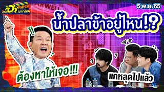 น้ำปลาข้าอยู่ไหน | พักกองมาฮา | บริษัทฮาไม่จำกัดTAGTEAM | EP.20 | 5 พ.ย. 65