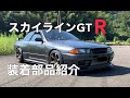 【日産スカイラインR32 GT-R】装着部品紹介