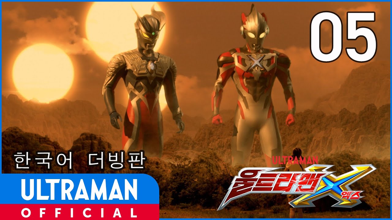 《울트라맨X》 5화 "이지스가 빛날 때" 한국어 더빙판 -공식업로드- / ULTRAMAN X EP05 Korean ver.