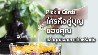 Pick a Cards ใครคือคู่บุญของคุณแล้วคุณเจอเขาแล้วหรือยัง