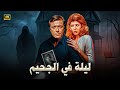 الفيلم الممنوع من العرض ليلة في الجحـيم بطولة محمود عبد العزيز و سهير رمزي كامل بدون حذف 