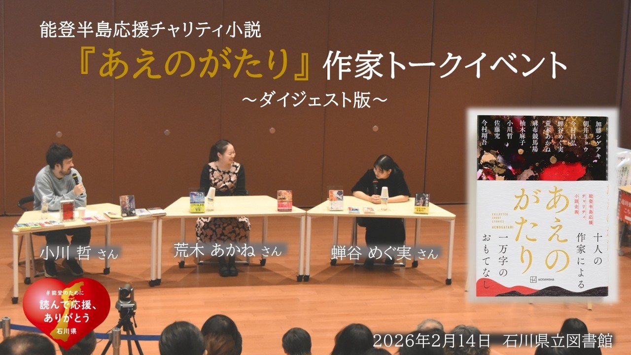 あえのがたり作家トークイベント　ダイジェスト 版
