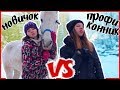  Новичок VS Профи-конник | #MTkonoBLOG MarishaMT blogger