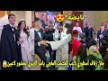 لحظات جميلة من حفل زفاف أسطوري لاعب المنتخب المغربي ياسر الزبيري بحضور لاعبين و المدرب محيح شطيح 