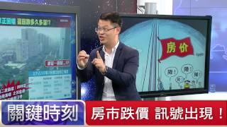 房市跌價 訊號出現！黃世聰 倪子仁 20150713-4 關鍵時刻