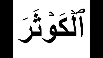 سورة الكوثر فلاش كارت