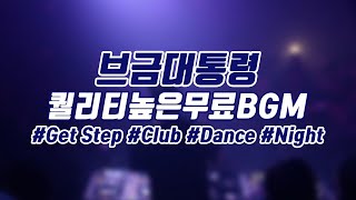 [브금대통령](Club/Dance/Night) Get Step [무료음악/브금/Royalty Free Music]