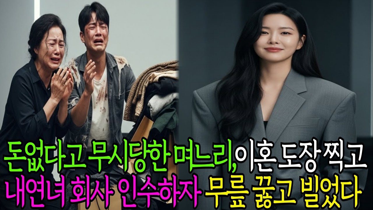 이혼 도장 찍는 순간 비웃던 시어머니… 며느리 정체 알고 바닥에 무릎을 꿇었습니다ㅣ오디오북ㅣ시니어사연