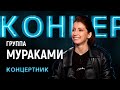 &quot;Концертник&quot;: группа &quot;Мураками&quot;