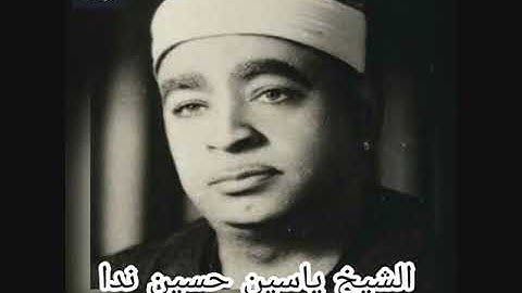 الشيخ ياسين حسين ندا تلاوة اذاعية من سورة  الواقعة