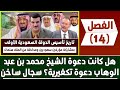 قصة تأسيس الدولة السعودية الأولى 14 هل كانت دعوة الشيخ محمد بن عبد الوهاب دعوة تكفيرية سجال ساخن 