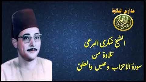 ابداع فوق الوصف _ الشيخ شكرى البرعى _ تلاوة رائعه من سورة الاحزاب وعبس والعلق _ نوادر مدارس التلاوة