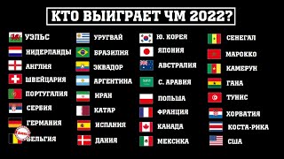 Кто выиграет чемпионат мира 2022? Опираемся на 100% факты.
