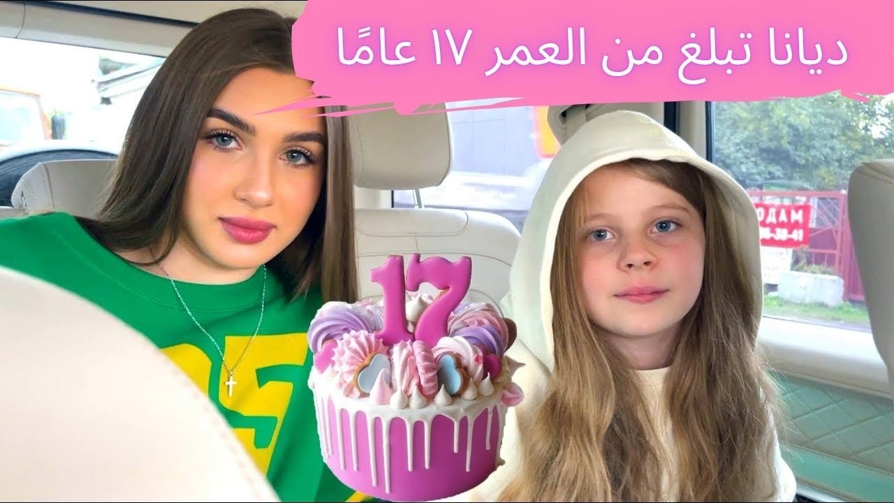 مدونة فيديو: عيد ميلاد الليدي ديانا! ديانا أتمت السابعة عشرة! التحضير والاحتفال بعيد الميلاد