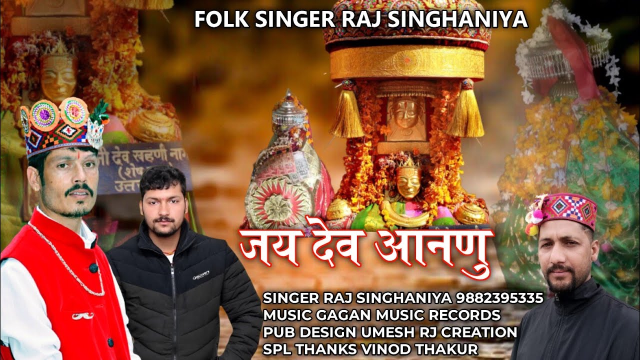 JAI DEV ANANU BHAJAN | Singer Raj Singhaniya | Music by Gagan records | Spl thanks vinod Thakur