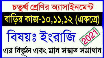class 4 assignment 2021 || class 4 english homework 10,11,12 || ৪র্থ শ্রেণির ইংরেজি ১০ম সপ্তাহের