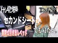 【ハイエース車内快適化DIY】セカンドシートでも寝たいから開閉式でフルフラットにしてみた!