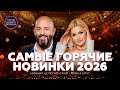 САМЫЕ ГОРЯЧИЕ НОВИНКИ 2026 Аудиоальбом