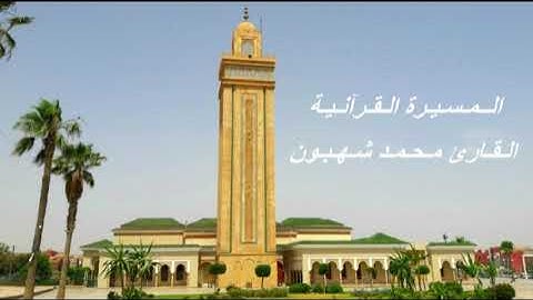 القارئ محمد شهبون - الحزب الثالث (3) برواية ورش عن نافع، بالصيغة المغربية