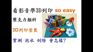 3D列印教學-顏料防水測試篇-壓克力顏料到底能不能防水與防刮?實際測試給你看![中英字幕]