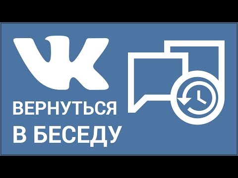 Как вернуться в беседу ВКонтакте, если вы удалили её? Возвращаемся в беседу VK, если вы из неё вышли