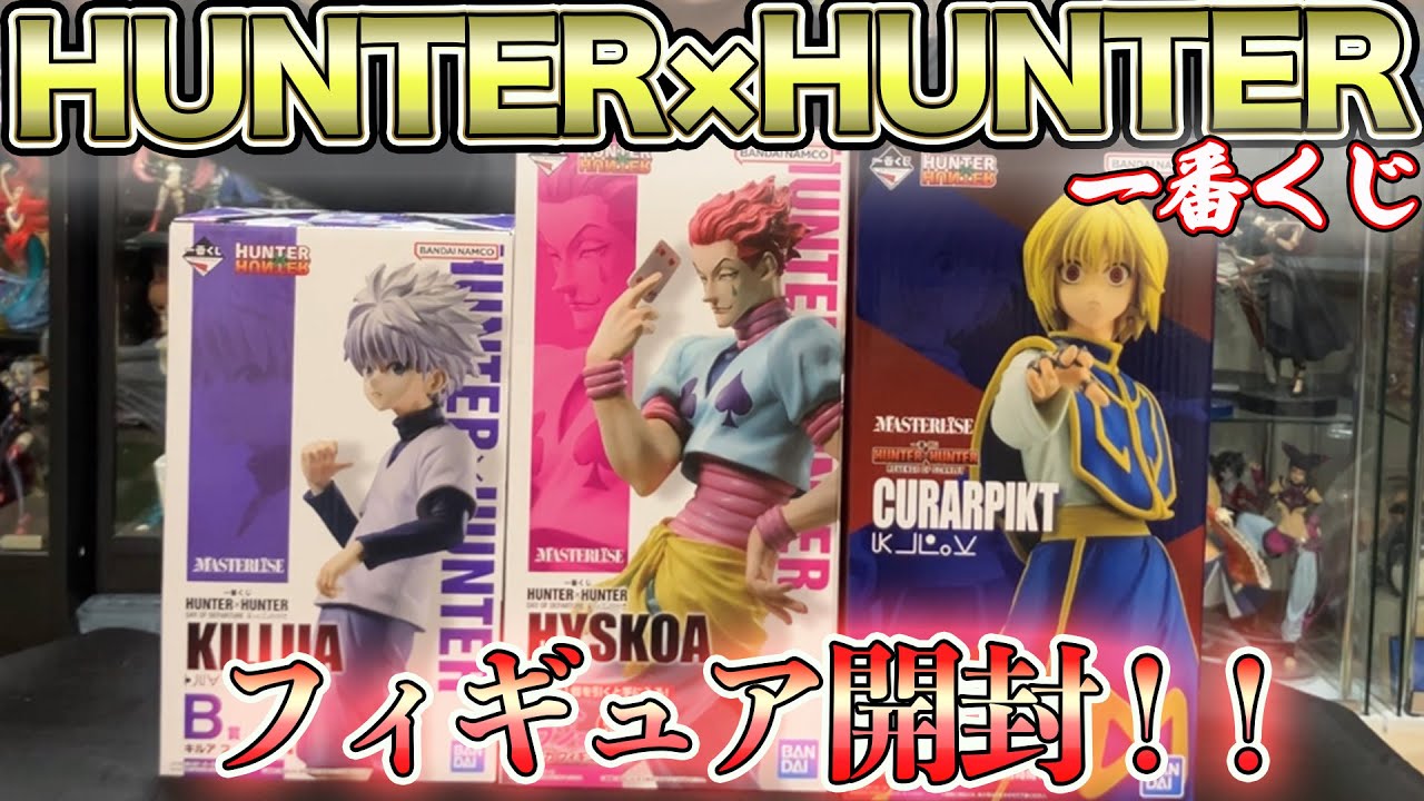 HUNTER×HUNTER一番くじ!! フィギュア3種開封してみた - YouTube