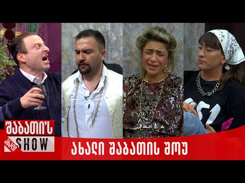 ახალი შაბათის შოუ - (საუკეთესო ეპიზოდები)