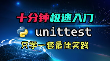 【python】十分钟极速入门unittest——写测试其实很简单！一套实践就够了！