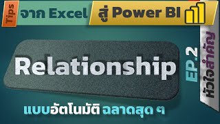 สอน Power BI Desktop EP.2: หัวใจสำคัญ คือ Relationship